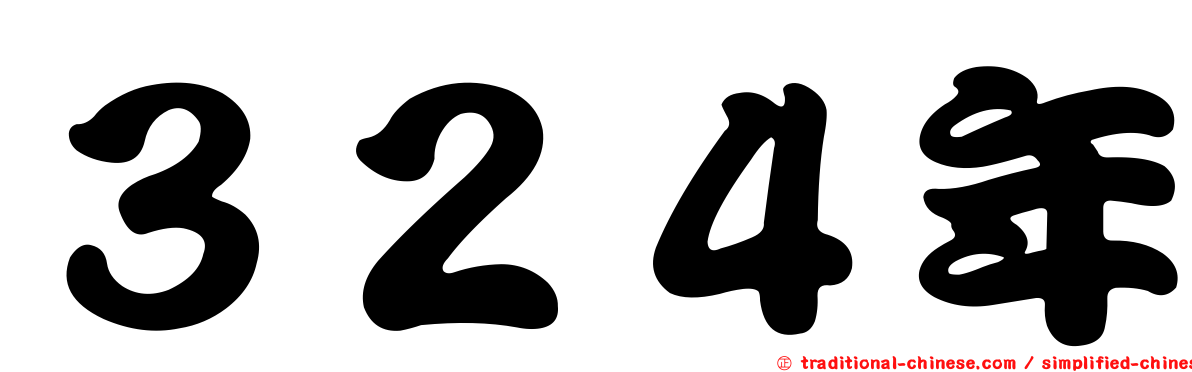 ３２４年