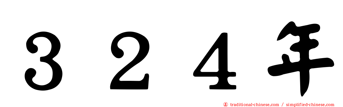 ３２４年