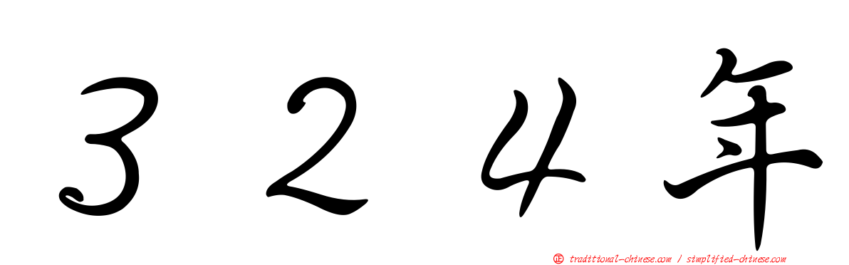 ３２４年