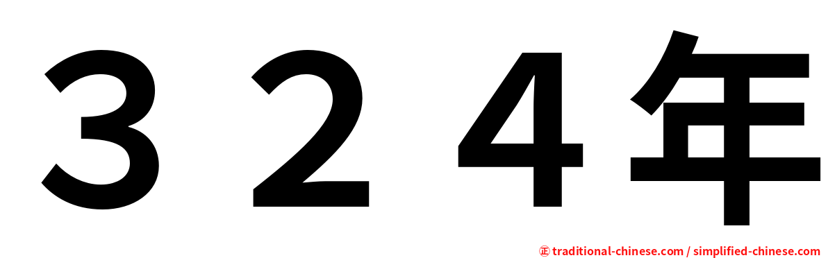 ３２４年