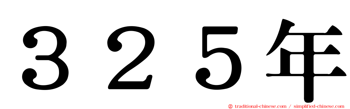 ３２５年