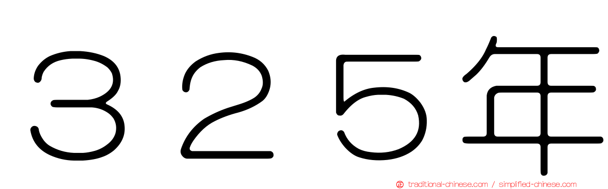３２５年