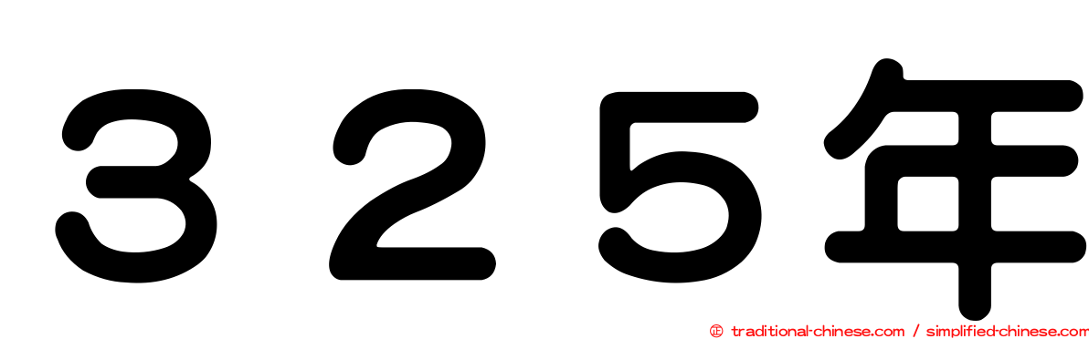 ３２５年