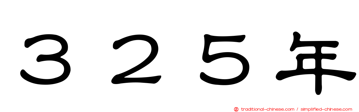 ３２５年