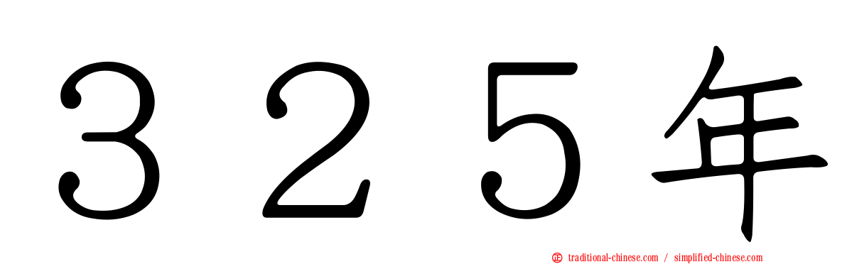 ３２５年
