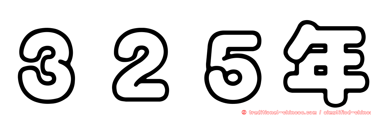 ３２５年
