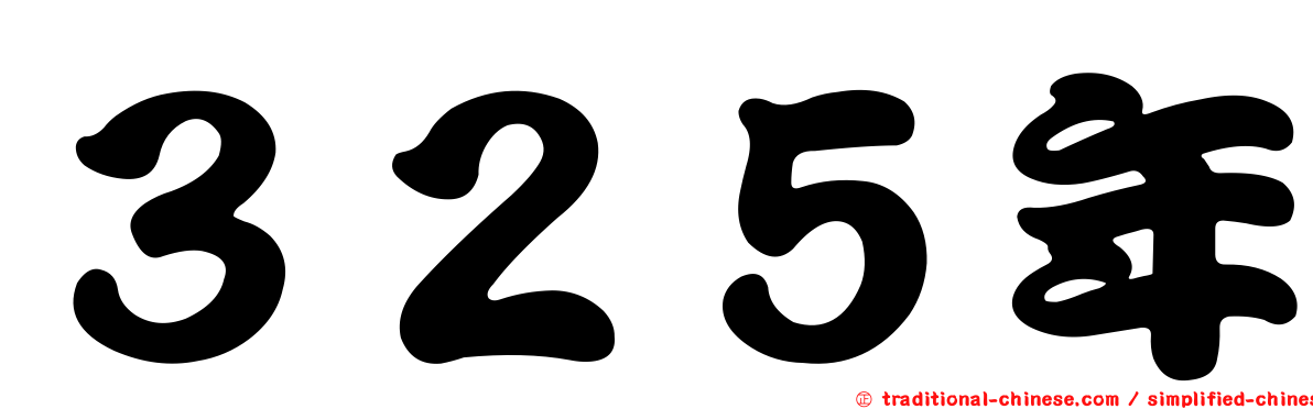 ３２５年