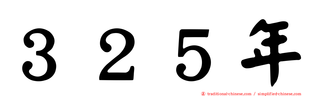 ３２５年