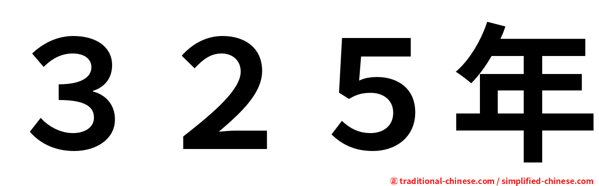 ３２５年