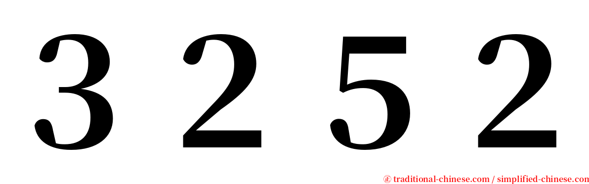 ３２５２ serif font