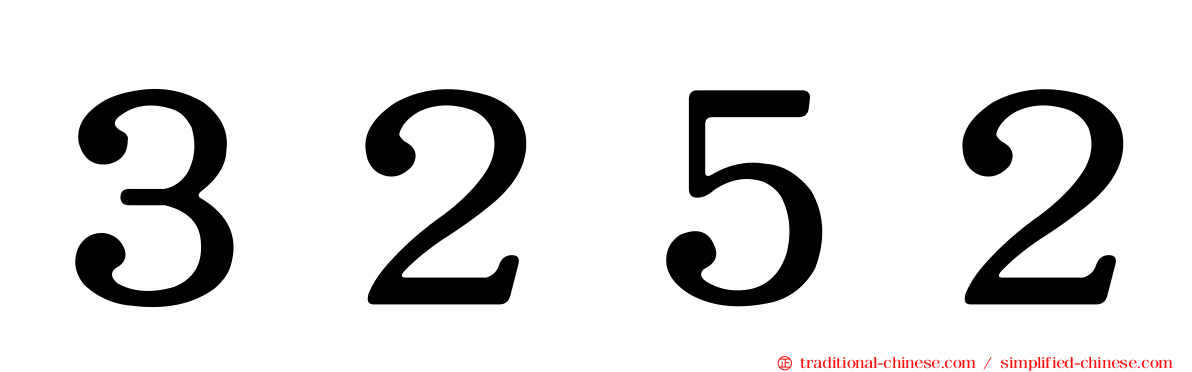 ３２５２