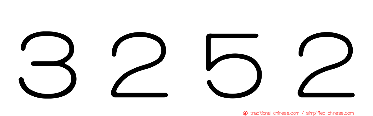 ３２５２