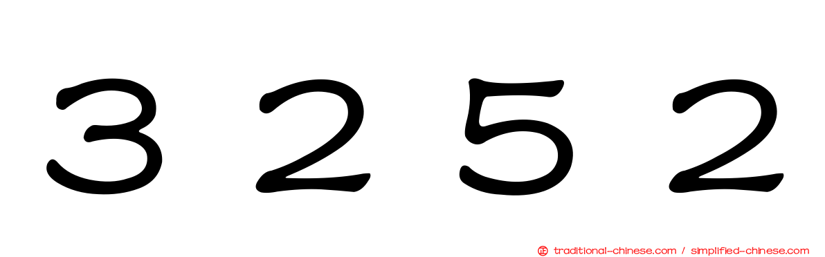 ３２５２