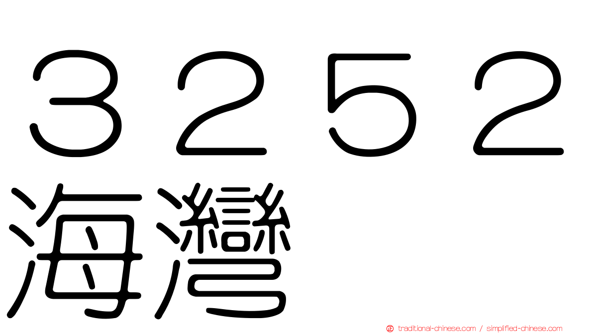 ３２５２海灣