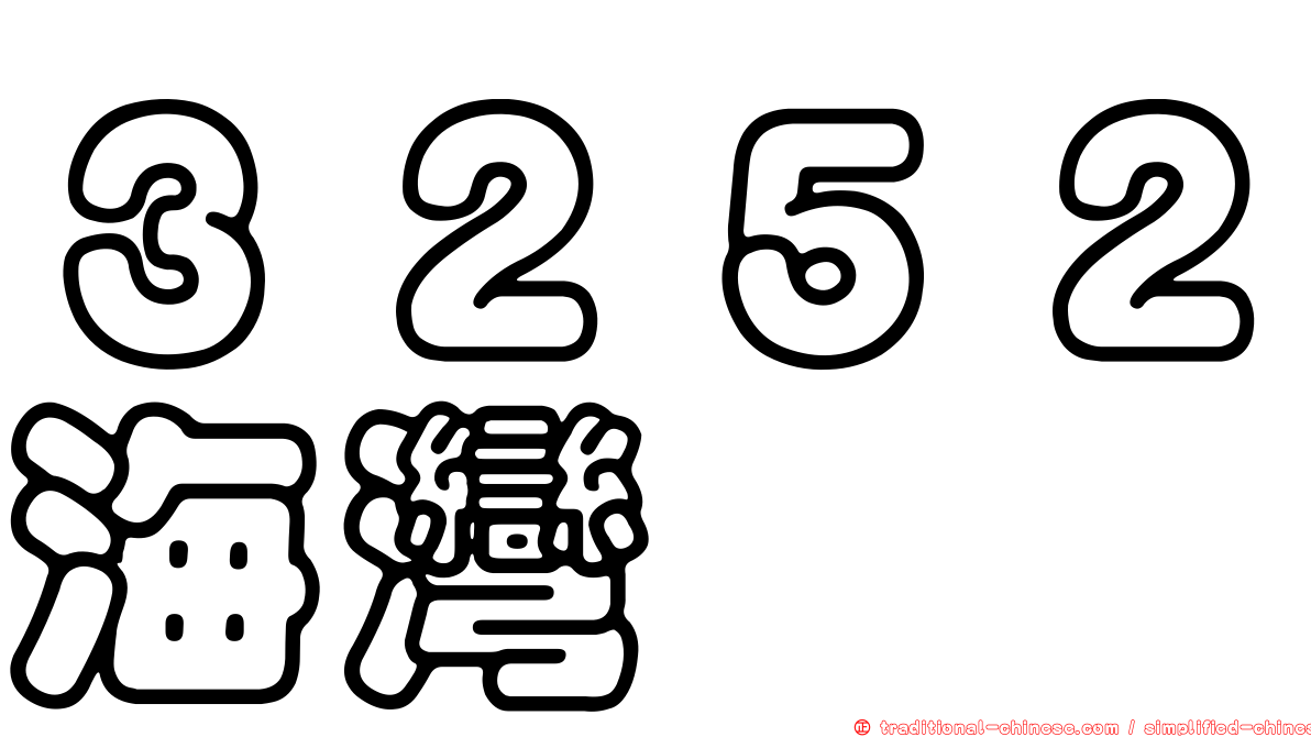３２５２海灣