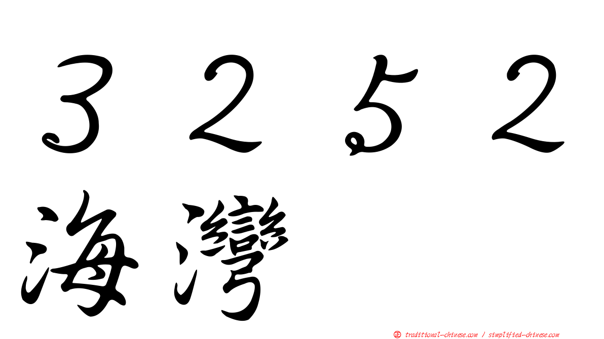３２５２海灣