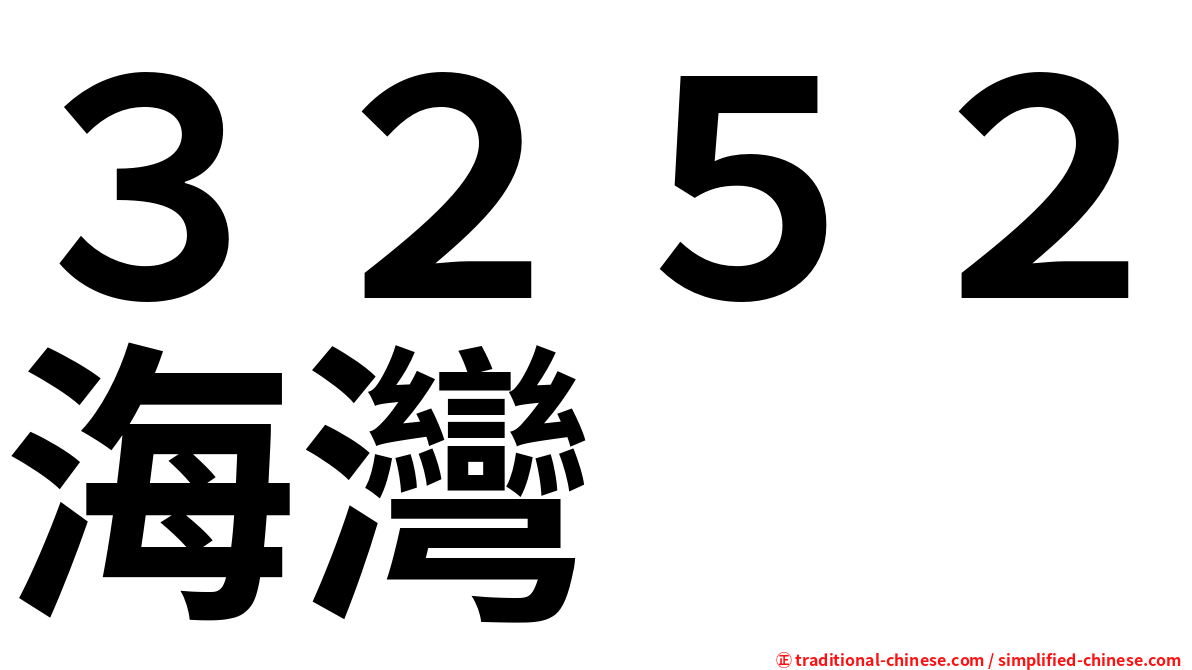３２５２海灣
