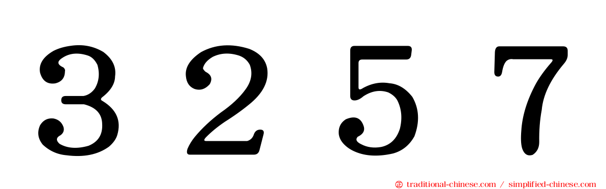 ３２５７