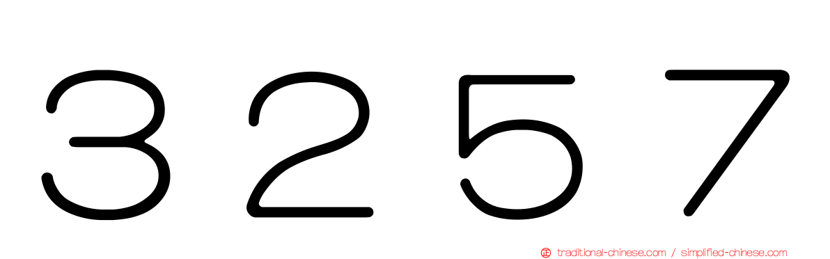 ３２５７