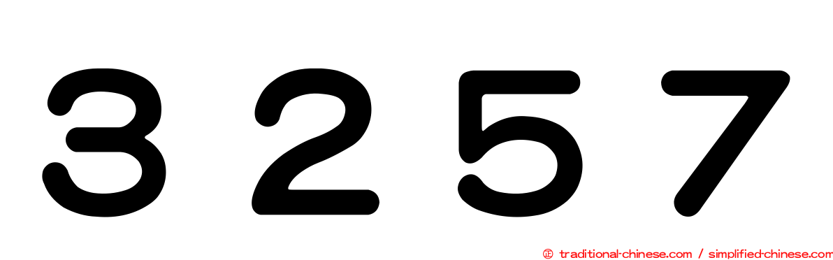 ３２５７