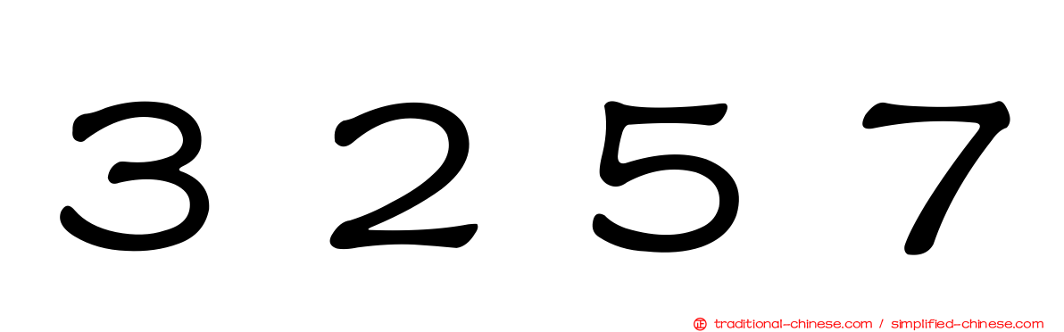 ３２５７