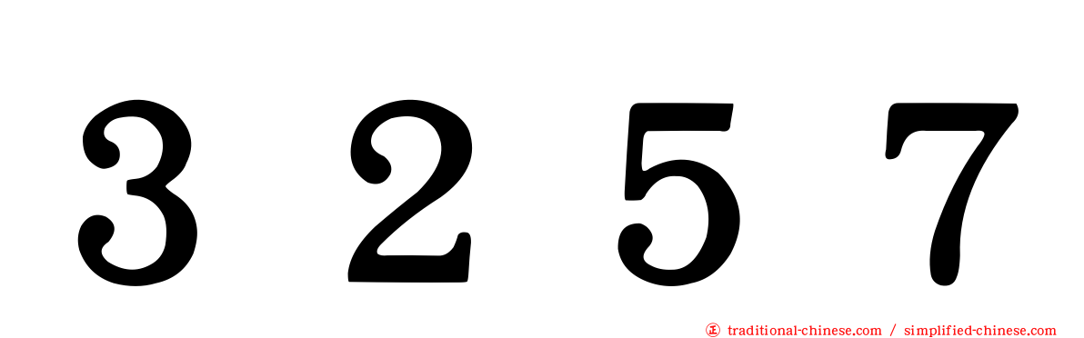 ３２５７