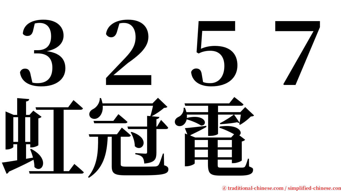 ３２５７虹冠電 serif font