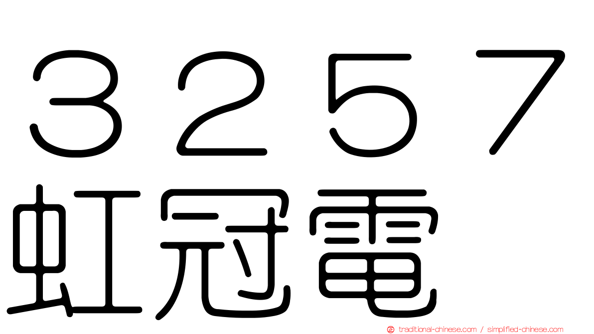 ３２５７虹冠電