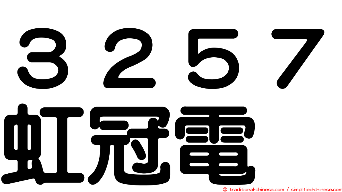 ３２５７虹冠電