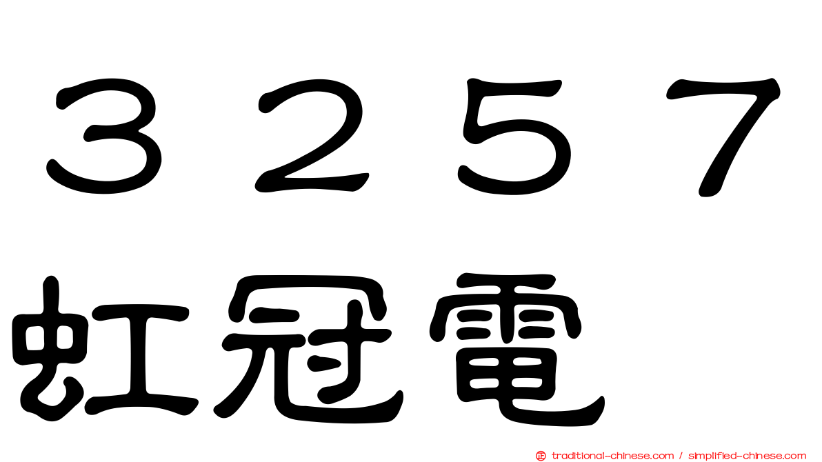 ３２５７虹冠電