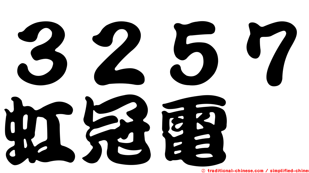 ３２５７虹冠電