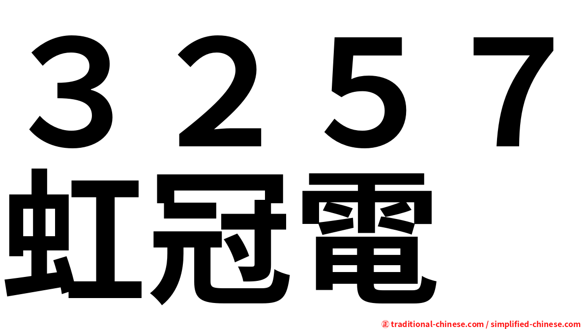 ３２５７虹冠電