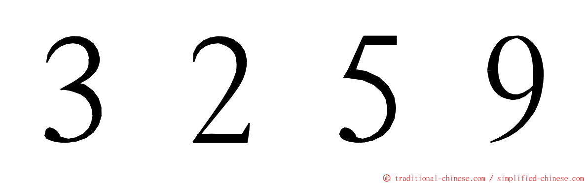 ３２５９ ming font