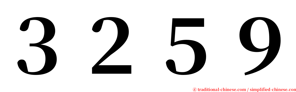 ３２５９ serif font