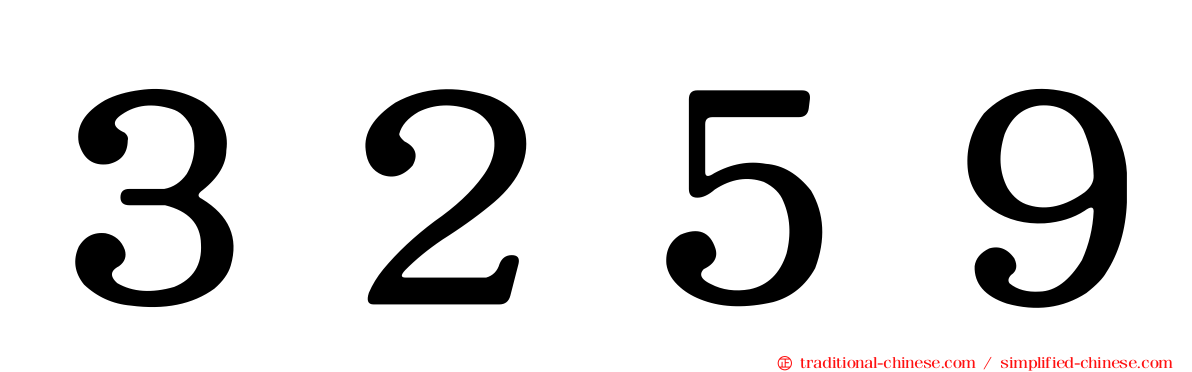 ３２５９