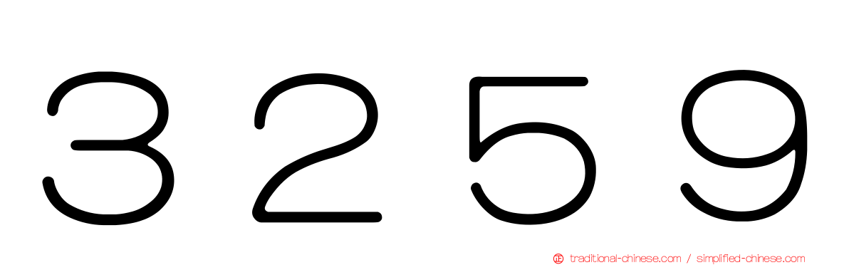 ３２５９