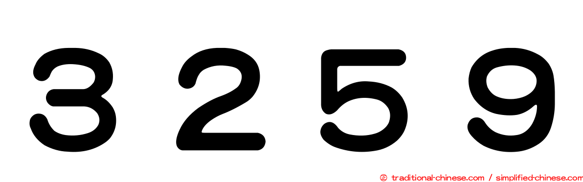 ３２５９