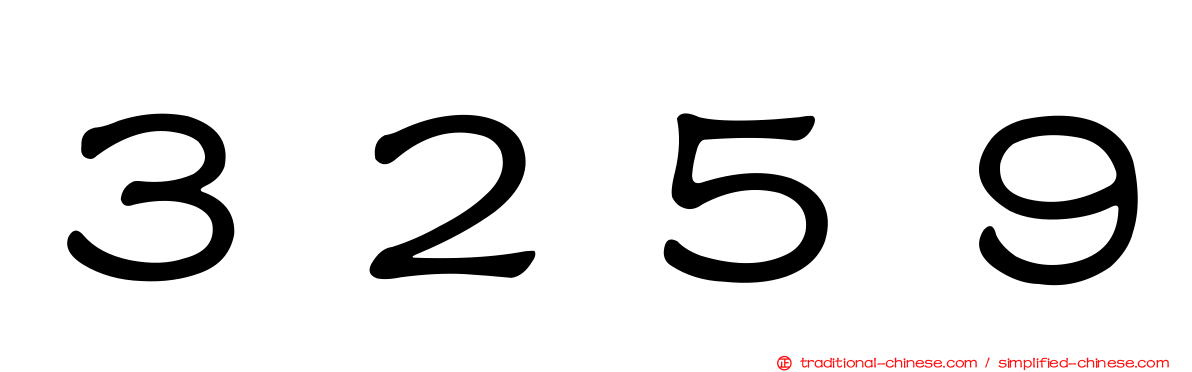 ３２５９