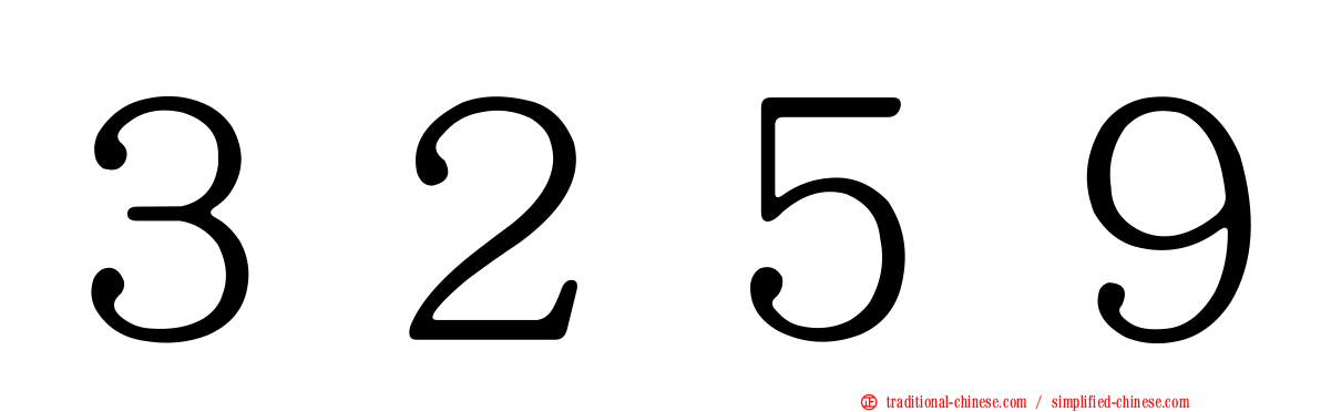 ３２５９