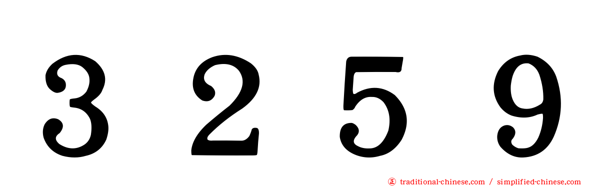 ３２５９
