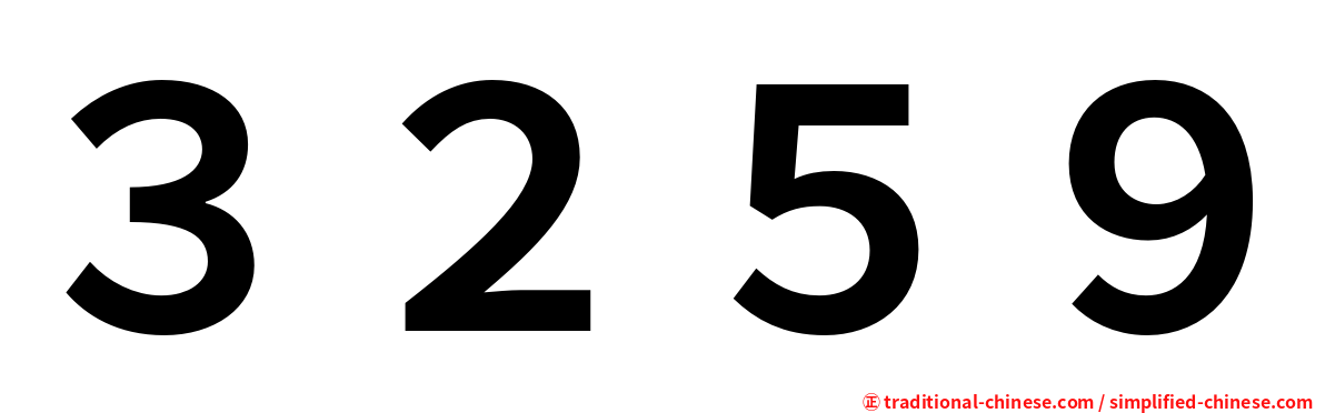 ３２５９