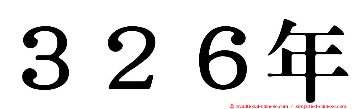 ３２６年