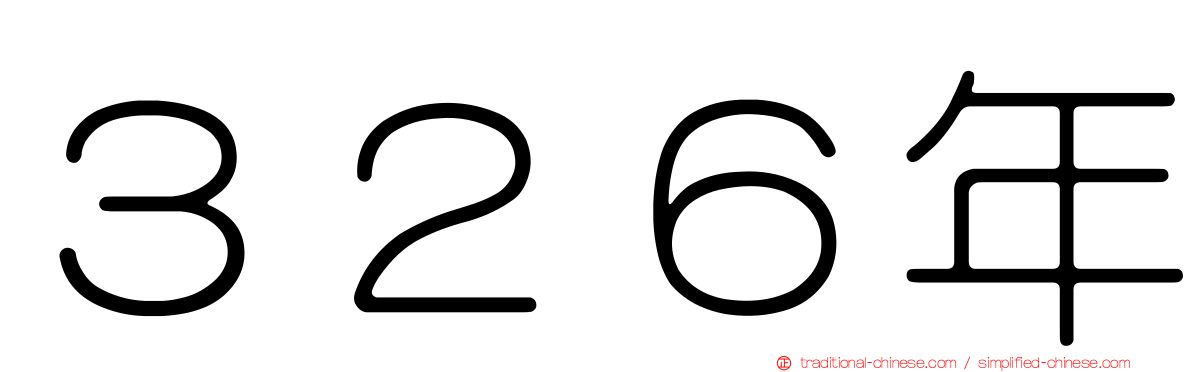 ３２６年