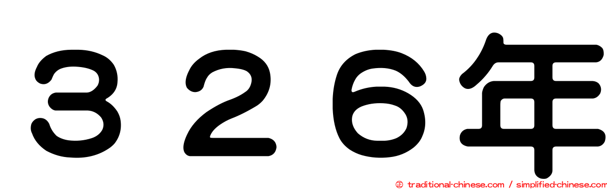 ３２６年