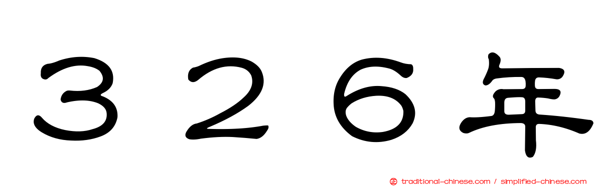 ３２６年