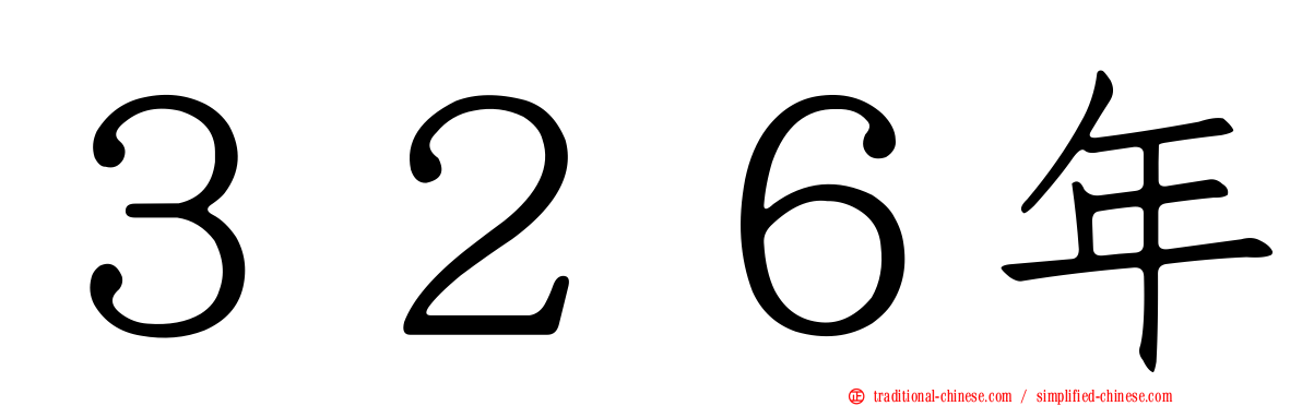 ３２６年