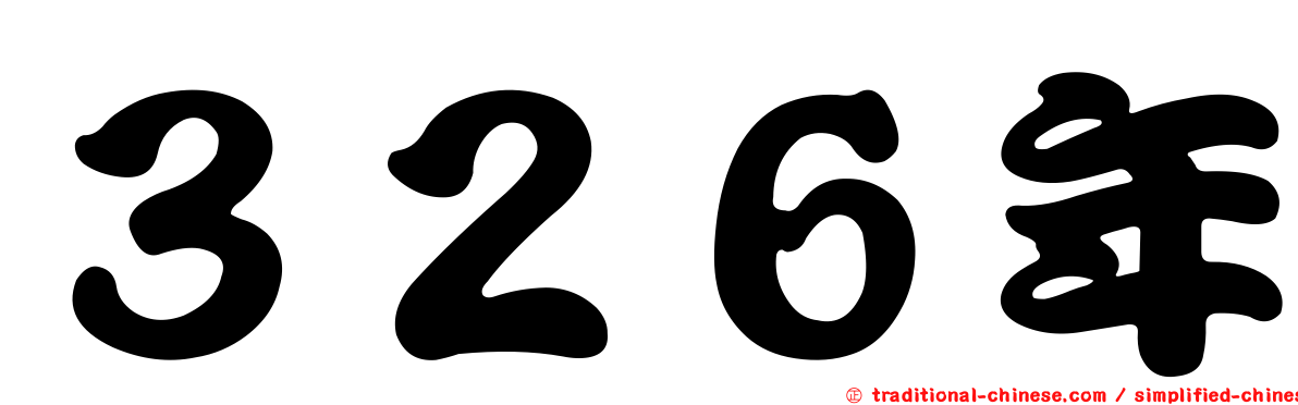 ３２６年