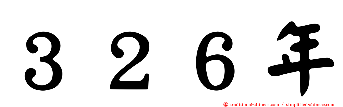 ３２６年