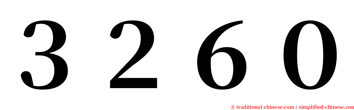 ３２６０ serif font