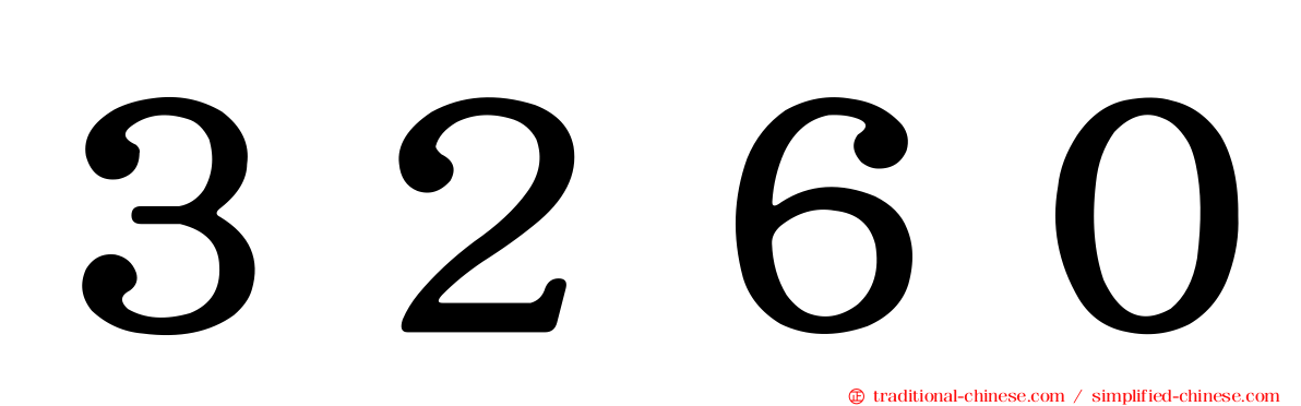 ３２６０